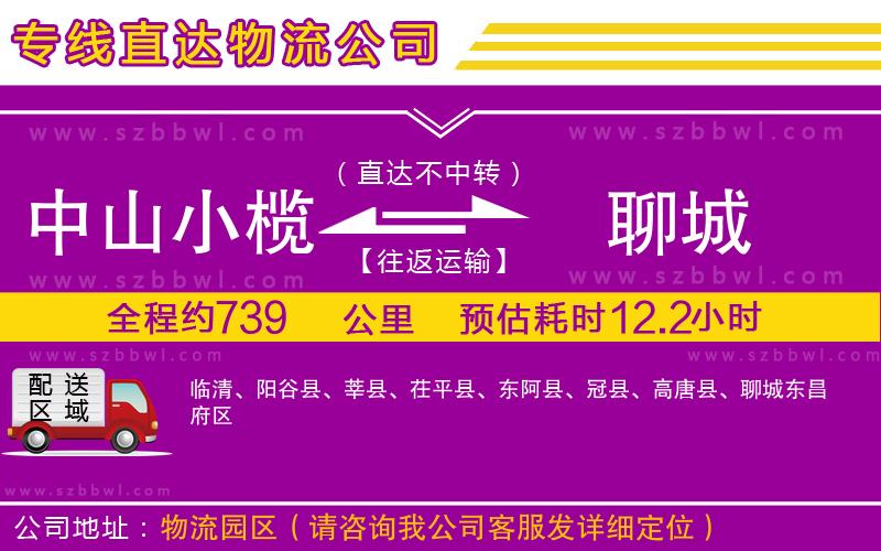 中山小欖到聊城物流專線