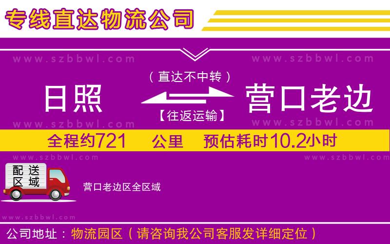 日照到營(yíng)口老邊區(qū)貨運(yùn)專線