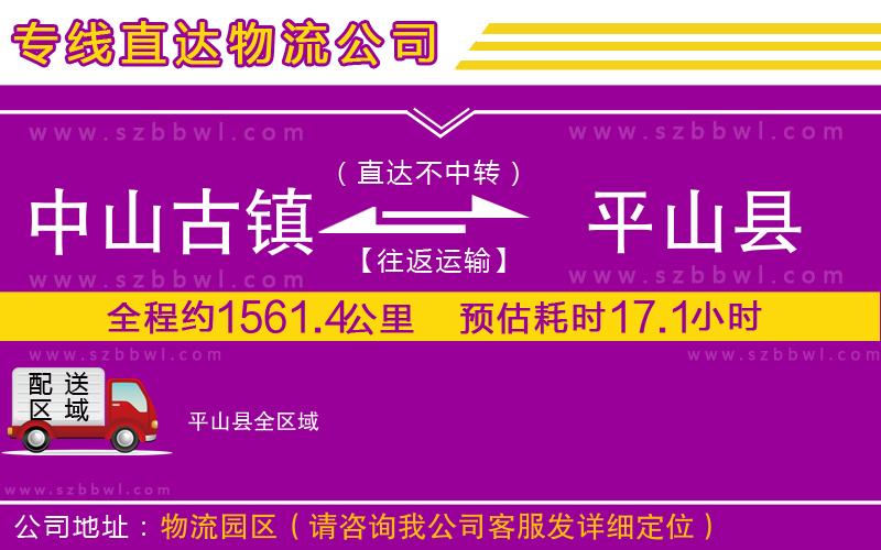 中山古鎮(zhèn)到平山縣物流專線