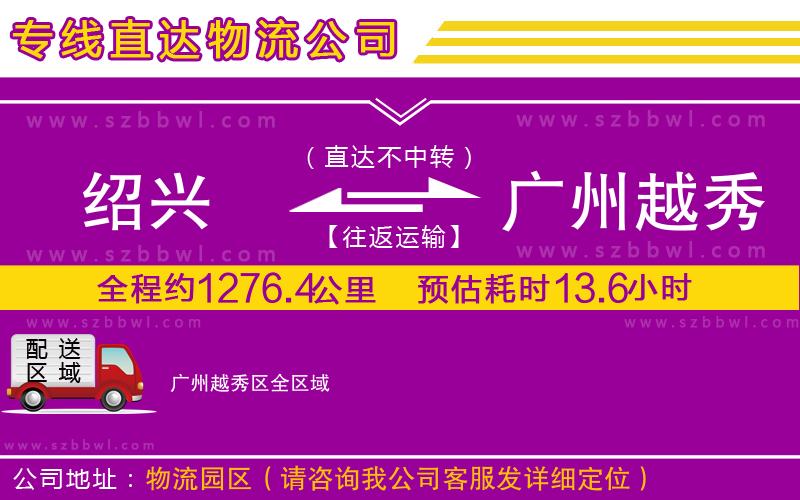 紹興到廣州越秀區(qū)貨運(yùn)專線