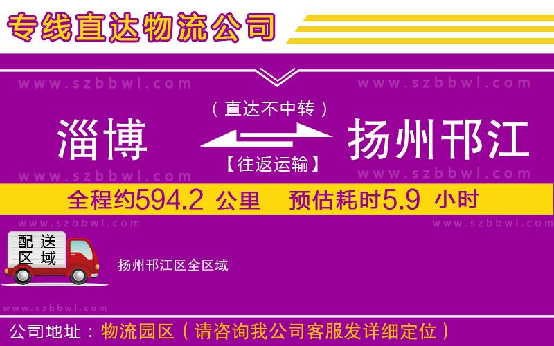淄博到揚(yáng)州邗江區(qū)貨運(yùn)專線