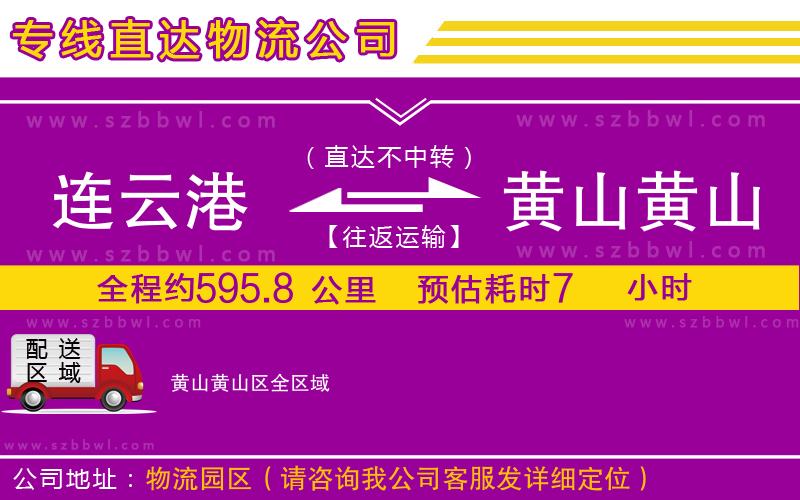 連云港到黃山黃山區(qū)貨運(yùn)專線