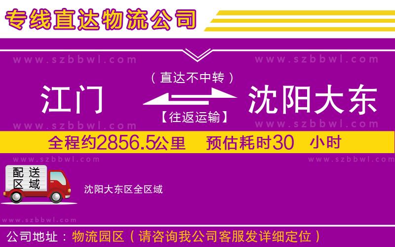 江門到沈陽大東區(qū)物流專線