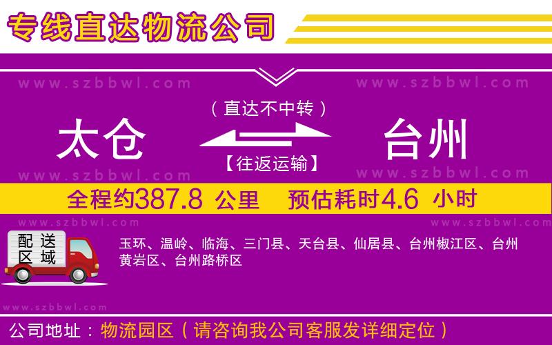 太倉到臺(tái)州物流專線