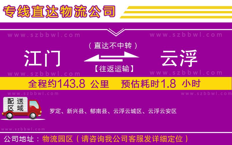 江門到云浮物流專線