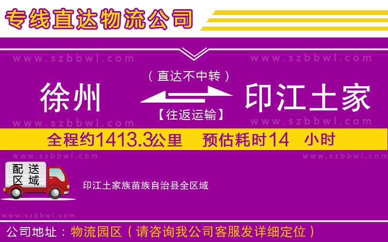 徐州到印江土家族苗族自治縣貨運(yùn)專(zhuān)線