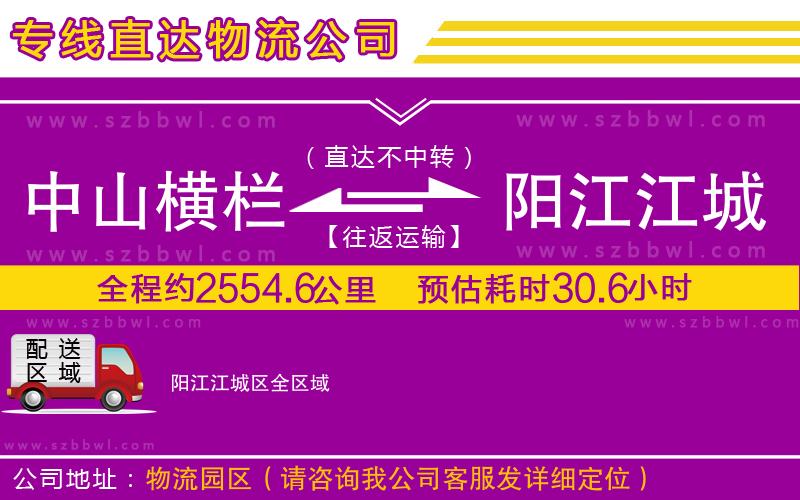 中山橫欄到陽江江城區(qū)物流專線