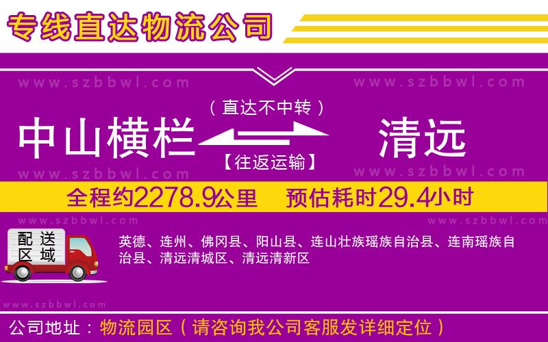 中山橫欄到清遠(yuǎn)物流專線