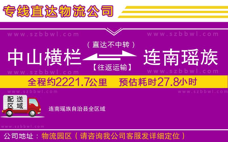 中山橫欄到連南瑤族自治縣物流專線