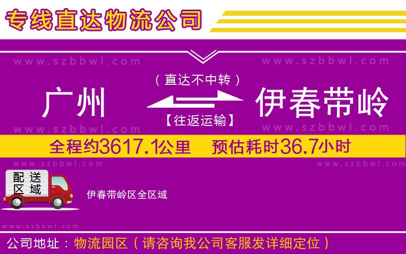 廣州到伊春帶嶺區(qū)物流專線