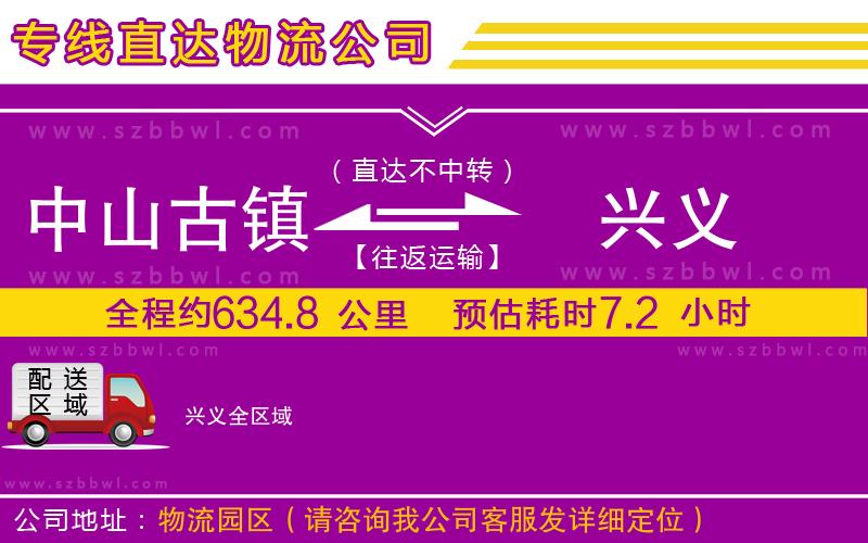 中山古鎮(zhèn)到興義物流專線