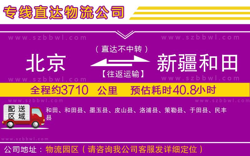 北京到新疆和田地區(qū)物流專線