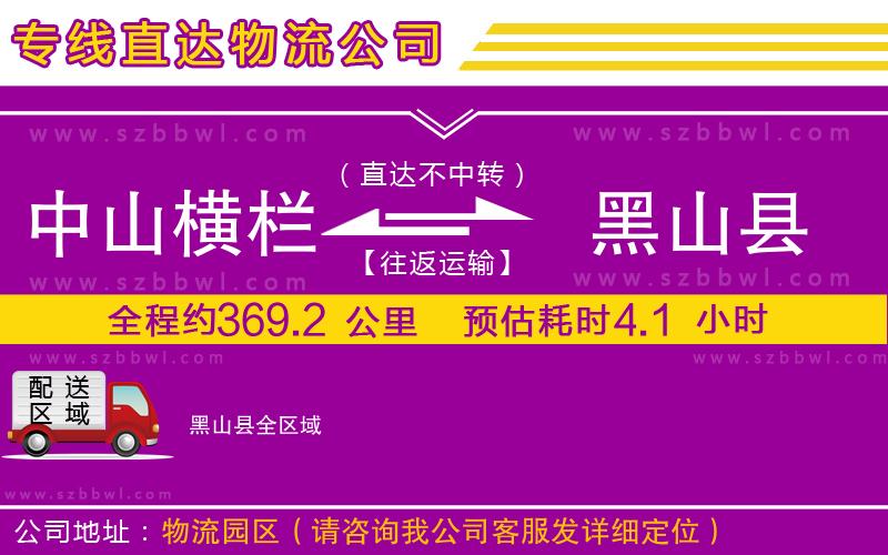 中山橫欄到黑山縣物流專線