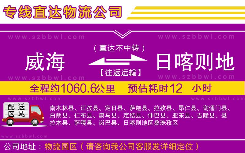 威海到日喀則地區(qū)貨運(yùn)專線