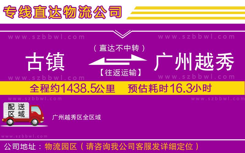 古鎮(zhèn)到廣州越秀區(qū)貨運專線