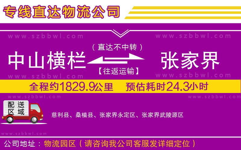 中山橫欄到張家界物流專線