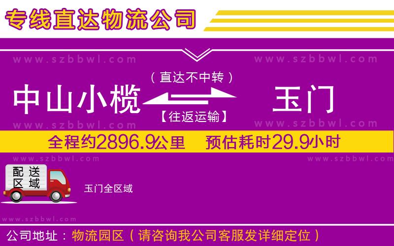 中山小欖到玉門物流專線