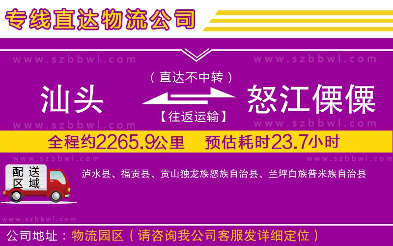 汕頭到怒江傈僳族自治州物流專線