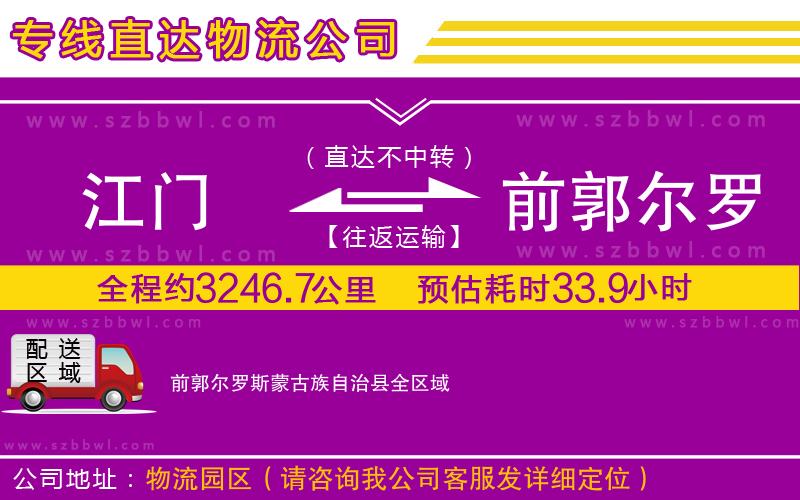江門到前郭爾羅斯蒙古族自治縣物流專線