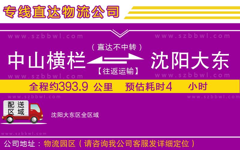 中山橫欄到沈陽(yáng)大東區(qū)物流專(zhuān)線