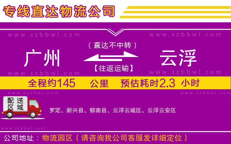 廣州到云浮物流專線