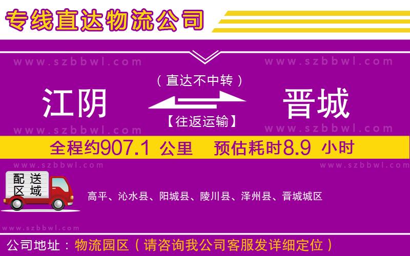 江陰到晉城物流專線