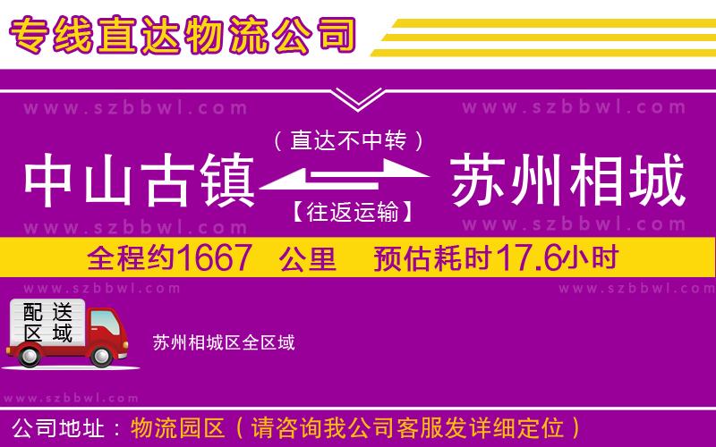 中山古鎮(zhèn)到蘇州相城區(qū)物流專(zhuān)線