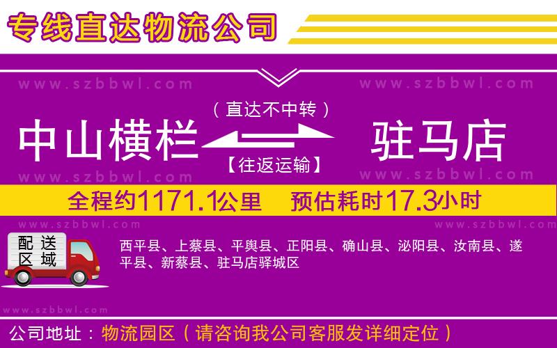 中山橫欄到駐馬店物流專線