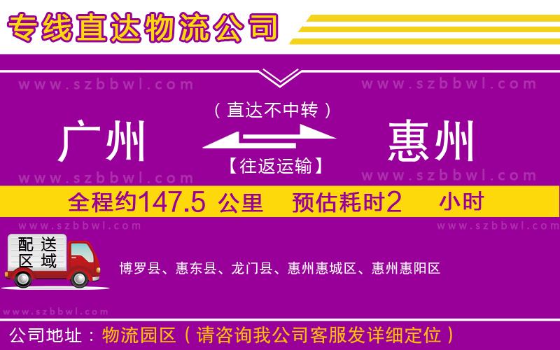 廣州到惠州物流專線