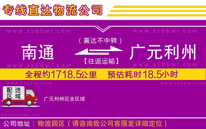 南通到廣元利州區(qū)貨運專線