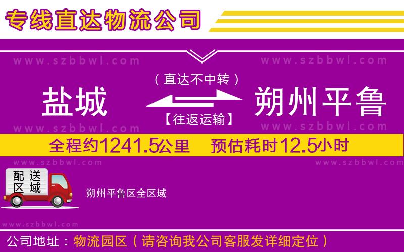 鹽城到朔州平魯區(qū)貨運(yùn)專線