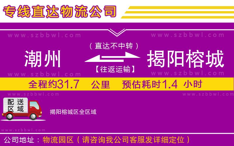 潮州到揭陽榕城區(qū)貨運專線