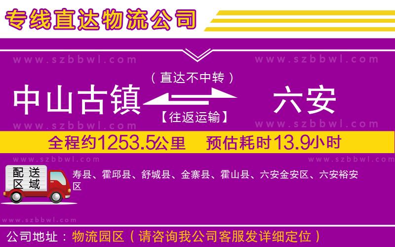 中山古鎮(zhèn)到六安物流專線