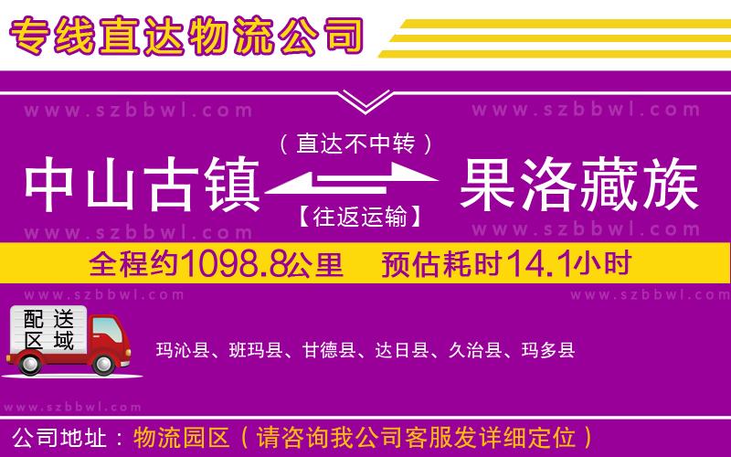 中山古鎮(zhèn)到果洛藏族自治州物流專線