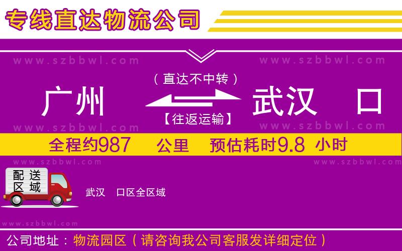 廣州到武漢硚口區(qū)物流專線