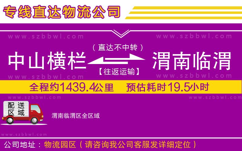 中山橫欄到渭南臨渭區(qū)物流專線