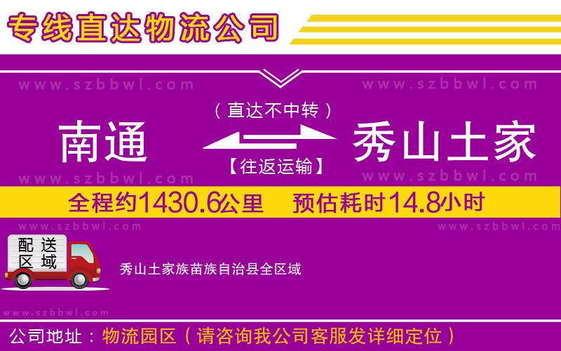 南通到秀山土家族苗族自治縣貨運專線