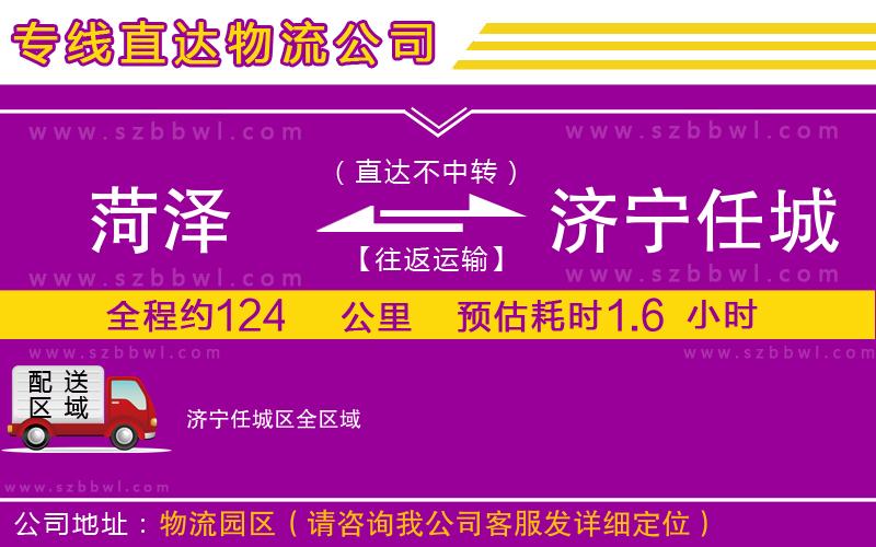 菏澤到濟(jì)寧任城區(qū)貨運(yùn)專(zhuān)線