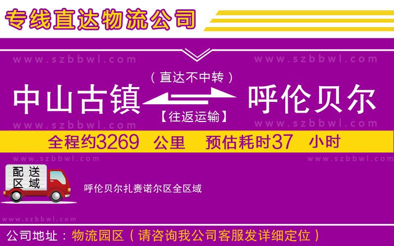 中山古鎮(zhèn)到呼倫貝爾扎賚諾爾區(qū)物流專線