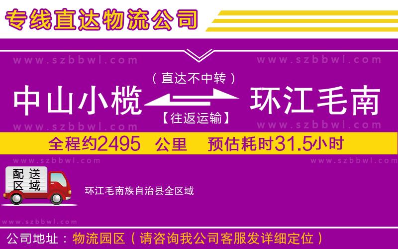 中山小欖到環(huán)江毛南族自治縣物流專線