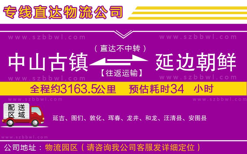 中山古鎮(zhèn)到延邊朝鮮族自治州物流專(zhuān)線(xiàn)