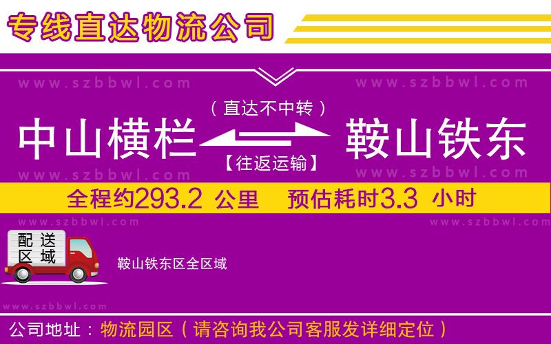 中山橫欄到鞍山鐵東區(qū)物流專線