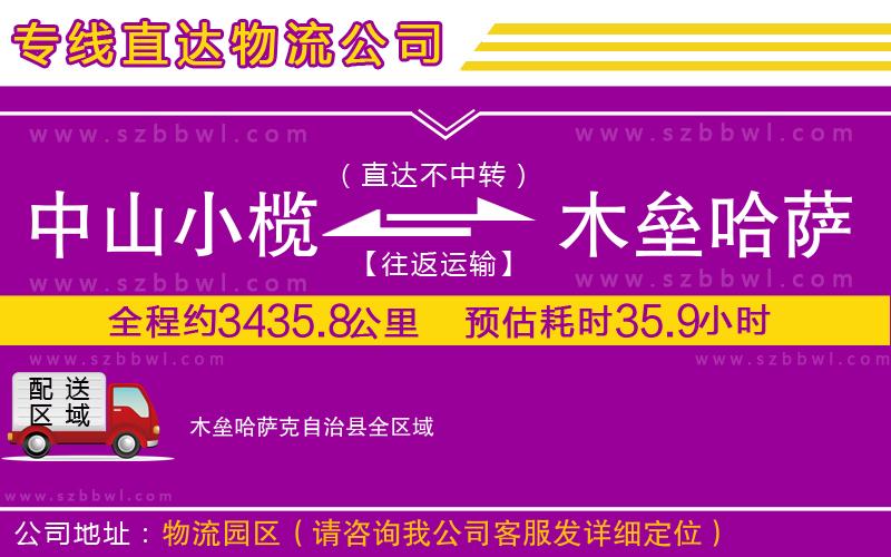 中山小欖到木壘哈薩克自治縣物流專線