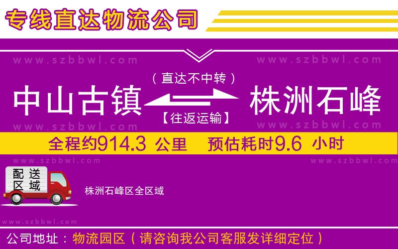 中山古鎮(zhèn)到株洲石峰區(qū)物流專線