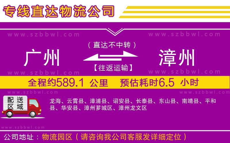 廣州到漳州物流專(zhuān)線(xiàn)