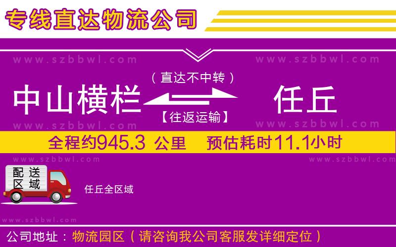 中山橫欄到任丘物流專線