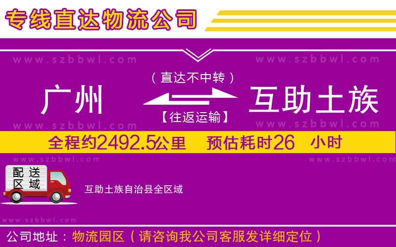 廣州到互助土族自治縣物流專線