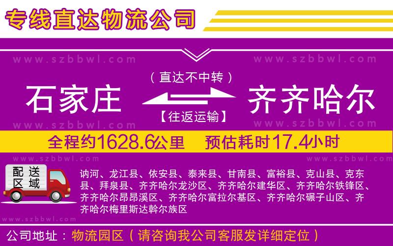 石家莊到齊齊哈爾物流專線