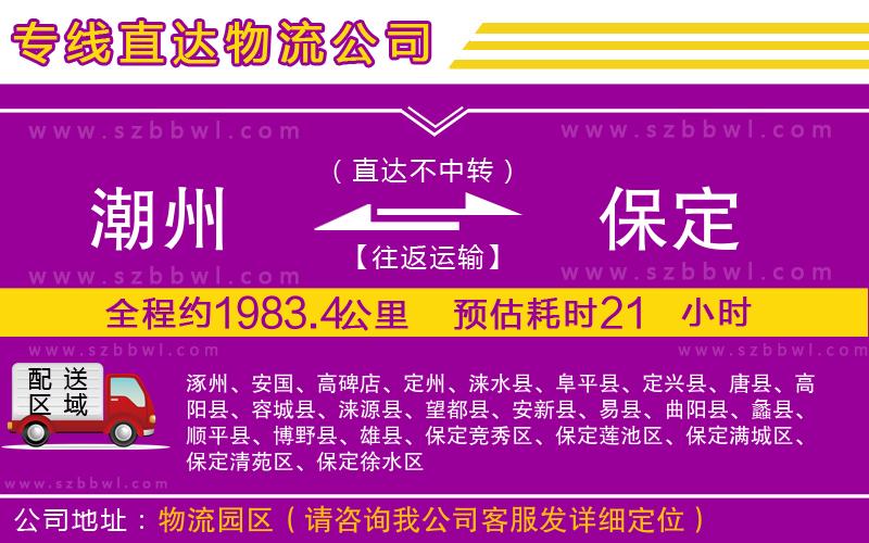 潮州到保定貨運(yùn)專線