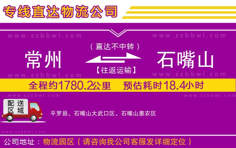 常州到石嘴山貨運(yùn)專(zhuān)線